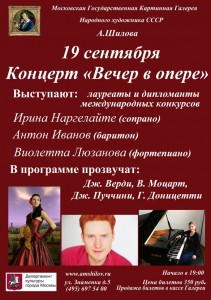 19 сентября, наргелайте, Концерт, галерее Шилова, Вечер в опере
