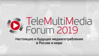 TeleMultimedia, Forum, 2019, медиапотреблении